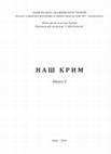 Research paper thumbnail of The Cossack factor? Exit of the Christian population from the south-eastern Crimea in the XVII century. Козацький фактор? Вихід християнського населення з південно-східного Криму в XVII ст.