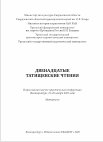 Research paper thumbnail of Память об отчуждении родовых земель и современные русско-башкирские отношения // Двенадцатые Татищевские чтения: Всероссийская научно-практическая конференция (Екатеринбург, 19–20 ноября 2019 года). Екатеринбург: Квадрат, 2020. С. 396–401.