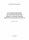 Research paper thumbnail of КОЛАБОРАЦІОНІЗМ як суспільно-політичне явище в сучасній Україні (кримінально-правові аспекти)