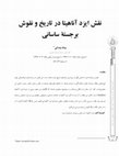 Research paper thumbnail of The Role of the God Anahita in Sassanid history and reliefs; نقش ایزد آناهیتا در نقوش برجسته ساسانی