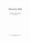 Research paper thumbnail of O πρωτόλειος Λόγος του Αγίου Γρηγορίου του Παλαμά στον όσιο Πέτρο τον Αθωνίτη και το Ιστορικογραμματολογικό του πλαίσιο