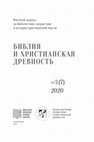 Research paper thumbnail of Альтернативныи пролог Сираха