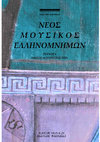 Research paper thumbnail of «Πρότυπα της ανανέωσης» - Μια ανακοίνωση του Γιάννη Χρήστου το 1968 στο Αθηναϊκό Κέντρο Οικιστικής του Κ. Α. Δοξιάδη [abstract]