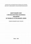 Research paper thumbnail of Життєвий світ і психологічна безпека людини в умовах суспільних змін (2020)