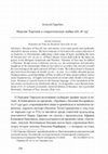 Research paper thumbnail of Maximus of Tyre on Socratic Love (Or. 18–19). A Russian translation by A. Garadja / Максим Тирский о сократической любви (Or. 18–19). Пер. с греческого А. Гараджи. (in Russian)