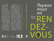 Research paper thumbnail of ПЕРВОЕ ЛИЦО НА RENDEZ-VOUS