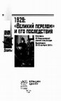 Research paper thumbnail of Организация территории страны как механизм «Великого перелома»: районирование, его причины и последствия // 1929: «Великий перелом» и его последствия. Материалы XII Международной научной конференции (Екатеринбург, 26–28 сентября 2019 г.). М., 2020. С. 676–684.