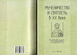 Research paper thumbnail of Collection of articles: "The martyrdom and the Sanctity in XX century". The translation of some legends from "The Golden Legend" was made as an Appendix to the Collection of articles/  Сборник статей: Мученичество и святость" в XX в.Перевод некоторый легенд из "Золотой легенды".