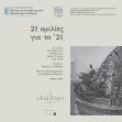 Research paper thumbnail of 21 ΟΜΙΛΙΕΣ ΓΙΑ ΤΟ 21 - Στο πλαίσιο του εορτασμού της εθνικής επετείου από το Εθνικό και Καποδιστριακό Πανεπιστήμιο Αθηνών.