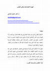 Research paper thumbnail of المقدس‬ ‫وتعالي‬ ‫االجتماعية‬ ‫الهوية