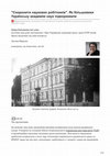 Research paper thumbnail of Юркова О. "Схоронити наукових робітників". Як більшовики Українську академію наук підкорювали // Ділова столиця: [Електронний ресурс]. - 2021. - 25 січня. (https://www.dsnews.ua/ukr/nasha_revolyutsiya_1917/yak-bilshoviki-ukrajinsku-akademiyu-nauk-pid-sviy-kontrol-brali-25012021-413387 )