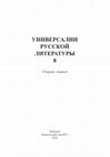 Research paper thumbnail of К типологии оппозиций у Гончарова: беспокойство—покой в «Лихой болести» // Универсалии русской литературы. 8: сб. статей.