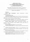 Research paper thumbnail of UNESCO - Исторический центр Торжка и усадебная архитектура Николая Львова - Протокол круглого стола