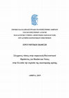 Research paper thumbnail of Δασκαλάκης, Δ., Κακάμπουρα, Ρ., Κασσαβέτη, Ο.-Ε., Μπουγιούκος, Γ. & Φασούλης, Β. (2019). Σύγχρονες τάσεις στην παραγωγή πολιτιστικού προϊόντος για παιδιά και για νέους την περίοδο της κρίσης. Ερευνητική έκθεση ΕΚΠΑ για ΥΠΠΟΑ