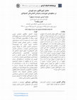 Research paper thumbnail of تحلیل کهن‌الگوی سفر قهرمان در منظومه‌ی خورشید و خرامان الماس‌خان کندوله‌ای