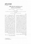 Research paper thumbnail of بررسی سبک‌شناختی داستان تولّد جهانگیر و جنگ‌نامه‌ی ایران و تورانیان