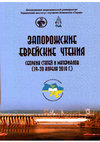 Research paper thumbnail of Єврейський сюжет у «Балтській справі» 1768 року