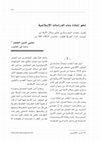 Research paper thumbnail of مراجعة كتاب نحو إعادة بناء الدراسات الإسلامية