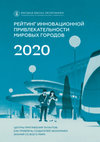 Research paper thumbnail of РЕЙТИНГ ИННОВАЦИОННОЙ ПРИВЛЕКАТЕЛЬНОСТИ МИРОВЫХ ГОРОДОВ 2020