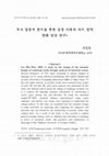 Research paper thumbnail of 역사 말뭉치 분석을 통한 감정 어휘의 의미 영역 변화 양상 연구