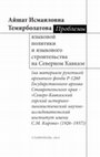 Research paper thumbnail of А.И.Темирболатова. Проблемы языковой политики и языкового строительства на Северном Кавказе