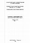 Research paper thumbnail of Организация и самоорганизация текста: Сборник статей научно-методического семинара "Textus". Вып. 1