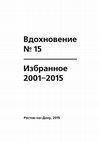 Research paper thumbnail of Вдохновение. Избранное. 2001–2015: Литературно-художественный альманах