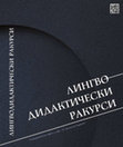 Research paper thumbnail of МЯСТО НА  ТРАНСКРИПЦИЯТА И ТРАНСЛИТЕРАЦИЯТА В ЧУЖДОЕЗИКОВОТО ОБУЧЕНИЕ