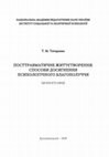 Research paper thumbnail of Посттравматичне життєтворення: способи досягнення психологічного благополуччя