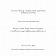 Research paper thumbnail of Εὐαγγέλου Ἀθαν. Παπαθανασίου, Ὁ Ἱερός Ναός Ἁγίου Παντελεήμονος στόν Παντελεήμονα Πλαταμῶνος Ὀλύμπου, Πολιτιστικός & Ἐξωραϊστικός Σύλλογος Παντελεήμονος, Σειρά: Ὀλύμπου, Πλαταμῶνος  καί  Παντελεήμονος Μνῆμες - 1, Θεσσαλονίκη 2014.