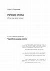 Research paper thumbnail of РЕЧНИК СТИЛА