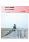 Research paper thumbnail of “田野研究的新取向”会议手册 ("New orientations in fieldwork" workshop abstracts)