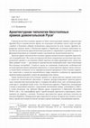 Research paper thumbnail of Архитектурная типология бесстолпных храмов домонгольской Руси