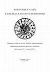 Research paper thumbnail of PY UN2 как документ о материальном обеспечении культа и организации государственного хозяйства в микенской Греции