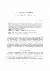 Research paper thumbnail of 王船山哲学定位问题重探——以《读四书大全说》为中心