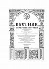 Research paper thumbnail of В. Г. Ченцова, Памяти И. Я. Скочиляса, in: Вестник церковной истории, №3/4 (59/60), 2020, с. 384-390