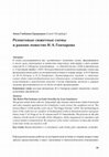 Research paper thumbnail of Реликтовые сюжетные схемы в ранних повестях И. А. Гончарова