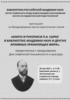 Research paper thumbnail of Научные чтения в честь П.А. Сырку. Программа