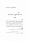 Research paper thumbnail of زنانه نگاری در نسخه مصوّر حمله حیدری