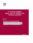 Research paper thumbnail of Η Τουρκία Σήμερα Μέσα Από το Πρίσμα των Opinion Leaders: Ευρήματα Ποιοτικής Έρευνας