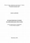 Research paper thumbnail of Халилов М.Ш. Сборник статей. Из бежтинских теснин на европейские просторы. Махачкала, 2018. -440 стр.