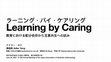 Research paper thumbnail of ラーニンク・ハイ・ケアリンク：教育における配分依存から互恵共生への試み (Learning by Caring: An Educational Attempt to Alleviate Allocation Dependence and Foster Regenerative Cultures Through Altruism)