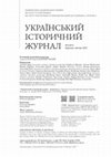 Research paper thumbnail of Боряк Г., Лобузіна К., Юркова О. Цифровий архів Голодомору в Україні 1932–1933 рр. як універсальний джерельний мережевий ресурс: документальний та візуальний сеґменти проекту // Український історичний журнал. - 2021. - № 2. - С. 138-153.