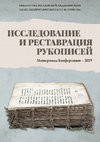 Research paper thumbnail of Исследование и реставрация рукописей - 2019. Сборник статей. ПОЛНЫЙ ТЕКСТ.