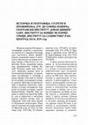 Research paper thumbnail of ИСТОРИЈА И ГЕОГРАФИЈА: СУСРЕТИ И ПРОЖИМАЊА, (УР. ДР СОФИЈА БОЖИЋ), ГЕОГРАФСКИ ИНСТИТУТ „ЈОВАН ЦВИЈИЋ“ САНУ, ИНСТИТУТ ЗА НОВИЈУ ИСТОРИЈУ СРБИЈЕ, ИНСТИТУТ ЗА СЛАВИСТИКУ РАН, БЕОГРАД 2014, 839 стр.