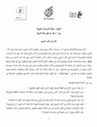 Research paper thumbnail of الأمل في الأدب العربي