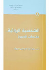 Research paper thumbnail of كتاب الشخصية الروائية - مقدمات قصيرة