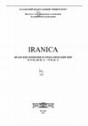 Research paper thumbnail of Из наблюдений за структурой «Парфики» Арриана: датировка и жанр произведения // IRANICA. Иранские империи и греко-римский мир в VI в. до н. э. – VI в. н. э.: коллективная монография / Под ред. О. Л. Габелко, Э. В. Рунга, Е. В. Смыкова. Казань: Изд-во Казанского университета, 2017. С. 304–314