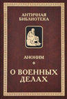 Research paper thumbnail of Аноним. О военных делах / Anonymi Auctoris De Rebus Bellicis [in Russian]