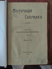 Research paper thumbnail of Самойлович, А. Из хивинской поэзии. Стихи его высочества сейид Эсфен- дияр бахадыр хана.